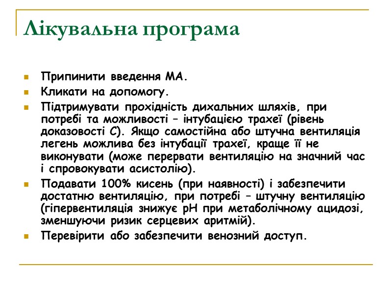 Лікувальна програма Припинити введення МА. Кликати на допомогу. Підтримувати прохідність дихальних шляхів, при потребі